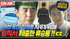 ＂처리해 줘요, 희망퇴직으로＂ 자신의 복귀를 위한 공장 인원 감축에 갈등한 류승룡의 신념있는 선택｜김 부장 이야기｜JTBC 251115 방송