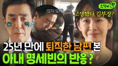 오열 25년 만에 퇴사한 남편 류승룡 울린 아내 명세빈의 따수운 위로..｜김 부장 이야기 | JTBC 251115 방송 외