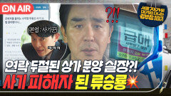 백수 가장에게 찾아온 두번째 위기....? 은퇴자만 노린 대형 사기 조직에 제대로 작업 당한 류승룡｜김 부장 이야기｜JTBC 251115 방송