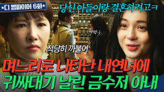 남편에 이어 아들까지?! 끝도 없이 선 넘는 불륜녀 싸대기 참교육 날린 상위 0.01% 금수저 아내｜디 엠파이어｜JTBC 221008 방송