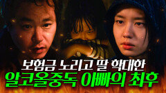 충격 보험금 노리고 어린 딸 살해하려는 쓰레기 아빠의 최후 | 한 사람만｜JTBC 211221 방송 외