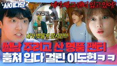 썸남 주려고 산 명품 팬티 훔쳐 입다 김유정한테 응징 당한 팬티 도둑 이도현ㅋㅋ | 일단 뜨겁게 청소하라 | JTBC 181126 방송 외