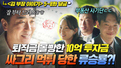 《김 부장 이야기》 5~8회 '할인분양' 덫에 낚여 와이프 몰래 퇴직금+대출 영끌한 류승룡 최후?!｜김 부장 이야기｜JTBC 251116 방송 외