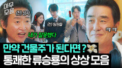 혹시 N이세요? 성공한 건물주되어 모두에게 통쾌한 복수하는 류승룡의 상상 모음ㅋㅋ｜김 부장 이야기｜JTBC 251116 방송 외