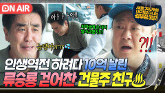 놈팽아.. 말 안듣고 10억 꼬라박고 온 류승룡 조인트 까서 혼쭐낸 찐친 박수영｜김 부장 이야기｜JTBC 251122 방송