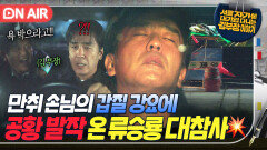 ＂돈 줄테니까 욕 박으라고!!!＂만취 손님에 갑질 당하는 '김 부장'에 자신을 투영한 류승룡 대참사｜김 부장 이야기｜JTBC 251122 방송
