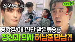 특별출연 ＂저랑 대화 한번 하시죠?＂ 공황 겪는 류승룡 앞에 대뜸 등장한 2층 정신과 의사 허남준?!｜김 부장 이야기 | JTBC 251122 방송 외