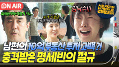 충격 믿었던 남편 류승룡의 10억 투자 고백에 배신감 느낀 명세빈의 원망 섞인 절규｜김 부장 이야기｜JTBC 251123 방송