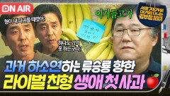 ＂형이 나 따귀 때렸어!!＂어린 시절 한 맺힌 류승룡에게 형 고창석이 사과하는 법｜김 부장 이야기｜JTBC 251123 방송