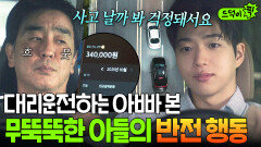 반전 밤새 대리운전 알바 뛰는 아버지 류승룡 곁을 묵묵히 지키는 아들 차강윤｜김 부장 이야기 | JTBC 251123 방송 외
