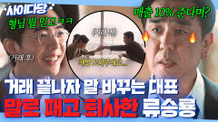 통쾌 ＂너도 된통 당할 거야＂ 거래 성사되자 180도 태도 돌변한 대표 참교육하고 퇴사한 류승룡｜김 부장 이야기 | JTBC 251122 방송 외