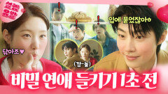 ＜친애하는 X＞ 톱배우 허인강의 충격 스캔들?!ㄷㄷ 10년 짝사랑 성공하고 비밀 데이트 딱 들킨 황인엽ㅋㅋ｜조립식 가족｜JTBC 241106 방송 외