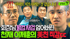 폼 미쳤다 '불법 사업' 꾸미는 회장님 단번에 막는 천재 일잘러 이제훈의 신박한 설계?ㄷㄷ｜협상의 기술｜JTBC 250406 방송 외