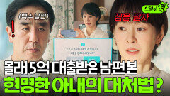 결심 몰래 억대 대출 받은 백수 남편 때문에 20년 만에 마련한 집 내놓은 명세빈｜김 부장 이야기 | JTBC 251123 방송 외