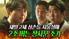 말 한마디로 2조 벌기 So Easy~ SSS급 장사 실력으로 재벌 2세 삼촌들 돈 뜯어내는 막내 조카ㄷㄷ｜재벌집 막내아들｜JTBC 221218 방송 외