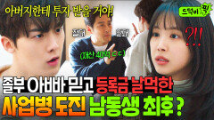 ※K-장녀 시청 금지※ 졸부 아빠 믿고 800만 원 등록금 접대비로 태운 사업병 초기 남동생 최후?｜가족X멜로｜JTBC 241111 방송 외