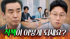 전 팀원들 앞에서 류승룡 굴욕주는 후배 이신기｜김 부장 이야기 | JTBC 251123 방송 외
