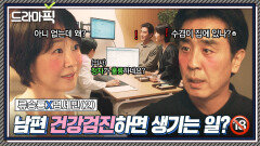 류승룡X명세빈② 신체나이 41살 판정 받은 50대 남편의 뜨밤 플러팅ㅎ｜김 부장 이야기 | JTBC 251123 방송 외