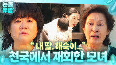 ＂제가 해드린 게 없어요＂친자식 처럼 키워준 양엄마의 전생를 안 딸 이정은의 뒤늦은 사과｜천국보다 아름다운｜JTBC 250517 방송 외