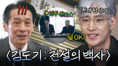 김도기 진짜 美친 거 같음ㅎ 도대체 매력 어디까지임｜협상의 기술｜JTBC 250322 방송 외