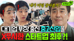 실력발휘 커피 심부름하던 중고신입이 25년차 대기업 부장출신이면 생기는 일...ㄷㄷ｜김 부장 이야기 | JTBC 251123 방송 외
