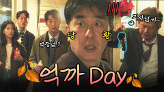단골집 대리 콜을 받으면 안 되는 이유｜김 부장 이야기｜JTBC 251123 방송 외