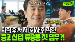 굴욕... 대출 이자 갚기 위해 취직한 동서 회사 직원들에게 무시 당하는 류승룡?!｜김 부장 이야기｜JTBC 251122 방송 외