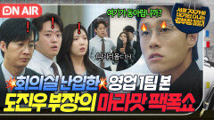 ＂같이 회의 좀 하자고!＂업무 배제 당하고 불만 폭주한 영업 1팀 맞말 혼쭐내는 도진우 부장ㄷㄷ｜김 부장 이야기｜JTBC 251129 방송