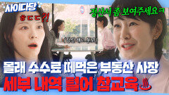 사이다 ＂계약서에 없는 내용인데요?＂ 몰래 수수료 떼먹고 해고 통보까지 하는 뻔뻔한 부동산 사장 참교육하는 일잘러 명세빈｜김 부장 이야기 | JTBC 251129 방송 외