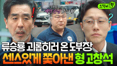 든든 류승룡한테 세차 시키러 온 이신기 보고 절대 안 참는 친형 고창석의 퇴치법ㅋ｜김 부장 이야기 | JTBC 251130 방송 외
