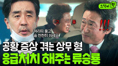 ＂병원 가 보셔야 돼요＂ 숨 못 쉬는 상무 유승목에게 침착하게 조언하는 류승룡｜김 부장 이야기 | JTBC 251130 방송 외