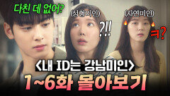 【1~6화 몰아보기】눈, 코, 입 고치고 차은우랑 썸타는 성형미인 vs 남자에 美친 과여신의 살벌한 대학 생활..ㄷㄷ｜내 아이디는 강남미인｜JTBC 180727 방송 외