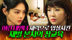 ＂우린 XX만 하는 사이가 아니야ㅋ＂ 감히 대한민국 상위 0.01% 재벌집 본처 건드린 어린 내연녀의 최후ㅋ｜디 엠파이어｜JTBC 220924 방송 외