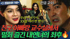 교수실에서 발견된 몰래카메라?! 인생 역전 노린 흙수저 내연녀의 최후ㄷㄷ | 디 엠파이어｜JTBC 221021 방송