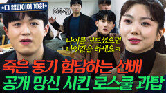 죽은 동기 험담하다 나이 부심 부리는 선배 팩폭 참교육한 영앤리치 로스쿨 과탑 | 디 엠파이어｜JTBC 221022 방송