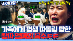 ＂내가 호구같아 보여?!＂ 가족들한테 평생을 식모 취급 당하며 산 서열 꼴지 엄마 투자 성공시켜 인생 역전함｜클리닝 업｜JTBC 220724 방송 외