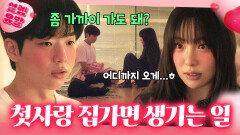 심쿵 ＂자고 갈래..?＂ 5년 만에 재회한 첫사랑 집에 놀러 가면 생기는 일?ㅎ｜김 부장 이야기 | JTBC 251130 방송 외