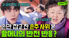 ＂손만 잡고 잤습니다!!＂ 밤새 손녀딸 안 건드린(?) 재벌 사위 준호 혼쭐내는 할머니ㅋㅋ🤣｜킹더랜드 | JTBC 230806 방송