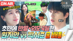 초면에 막말부터 술 배틀까지...🥵 혐관으로 시작한 박서준x원지안 살벌한 첫 만남｜경도를 기다리며｜JTBC 251206 방송