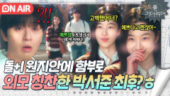 ＂사귀자고 했잖아~＂예쁘단 말이 곧 고백?! 원지안의 엉뚱+황당 논리에 잔뜩 당황한 박서준ㅋㅋㅋ｜경도를 기다리며｜JTBC 251206 방송
