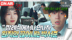 발끈＂내 이혼 기사 네가 써＂첫사랑 원지안의 선 넘은 발언에 분노 폭발한 박서준 극대노｜경도를 기다리며｜JTBC 251206 방송