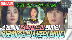 ＂두 군데가 틀렸어＂스캔들 사건 미안해하는 첫사랑 원지안 향한 박서준식 위로법｜경도를 기다리며｜JTBC 251207 방송