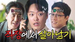 야근보다 힘든 사내 정치질에서 살아남는 법?｜김 부장 이야기 | JTBC 251130 방송 외