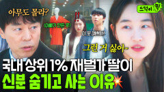 반전 국내 상위 1% 재벌 딸 원지안이 정체를 꽁꽁 숨기는 현실 이유｜경도를 기다리며 | JTBC 251207 방송 외