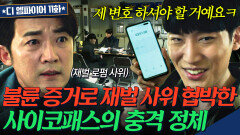 소름 불법 촬영에 스토킹까지?! 불륜 증거로 재벌 사위 변호사 협박해 변호 요구한 사이코패스ㄷㄷ | 디 엠파이어｜JTBC 221028 방송