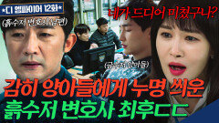 죽은 내연녀 스토커한테 약점 잡혀 양아들 범죄자로 몰고 간 흙수저 남편의 최후 | 디 엠파이어｜JTBC 221029 방송