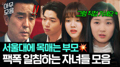 2시간 ＂가고 싶으면 직접 가＂ 명문대 진학 강요하는 부모에 팩폭 날리는 자녀들ㅋ | 김 부장 이야기 | JTBC 251123 방송 외