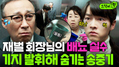 도주이 내 손주다 섬망증상 겪는 진양철 회장의 大실수 기지 발휘해 덮는 송중기｜재벌집 막내아들｜JTBC 221218 방송 외