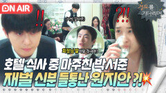 당황 가족 모임 자리에 나타난 알바생이 내 남친?! 박서준에 들켜버린 원지안 정체...｜경도를 기다리며｜JTBC 251213 방송
