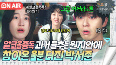 동아리 선배에게서 들은 충격 소식... 박서준의 참담했던 과거를 알게된 원지안｜경도를 기다리며｜JTBC 251213 방송